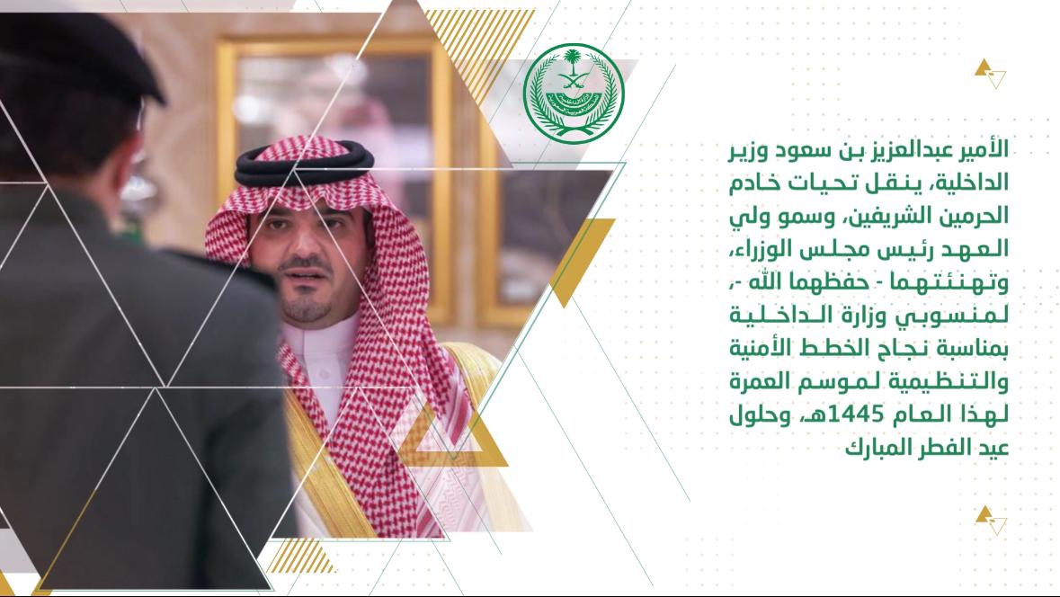 أبرز أخبار وزارة الداخلية خلال الفترة من 27 رمضان إلى 03 شوال 1445هـ، الموافق 06 إلى 12 أبريل 2024م. #الداخلية_في_أسبوع
