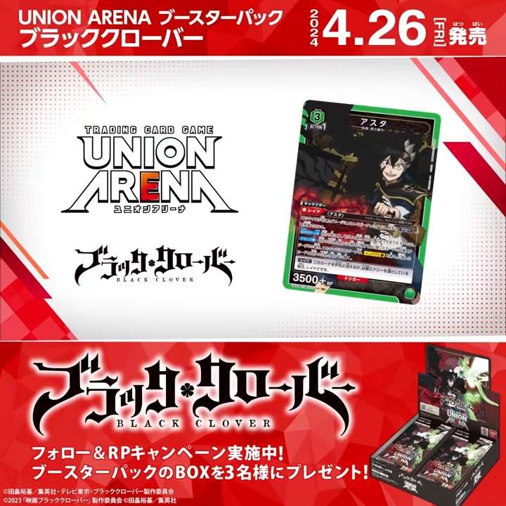 ◤SNSキャンペーン◢ 4/26(金)『#ブラッククローバー』発売記念! ブースターパックBOXを抽選で3名様にプレゼント🎁 アスタ(CV #梶原岳人 さん)がPVのナレーションを担当! ✅応募方法 フォロー&RP ⏰締切 4/21(日)23:59 ▼商品情報 #ブラクロ #ユニアリ #UNIONARENA