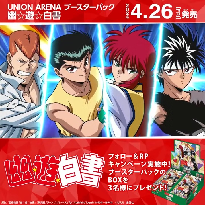 ◤SNSキャンペーン◢ 4/26(金)『幽☆遊☆白書』発売記念！ ブースターパックBOXを抽選で3名様にプレゼント🎁 浦飯 幽助(CV #佐々木望 さん)がナレーションを担当！ ✅応募方法 フォロー＆リポスト ⏰締切 4/21(日)23:59 ▼商品情報 #幽遊白書 #ユニアリ #UNIONARENA