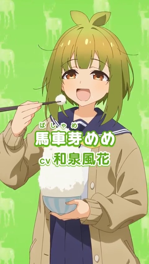 ＼✨『#しかのこ 』キャラクターPV ✨／ 馬車芽めめ（ばしゃめ）ver. 公開🫎 TVアニメ『しかのこのこのここしたんたん』は、 📺2024年7月放送開始📺 どうぞお楽しみに🎵 公式HPもぜひチェックしてください👀✨