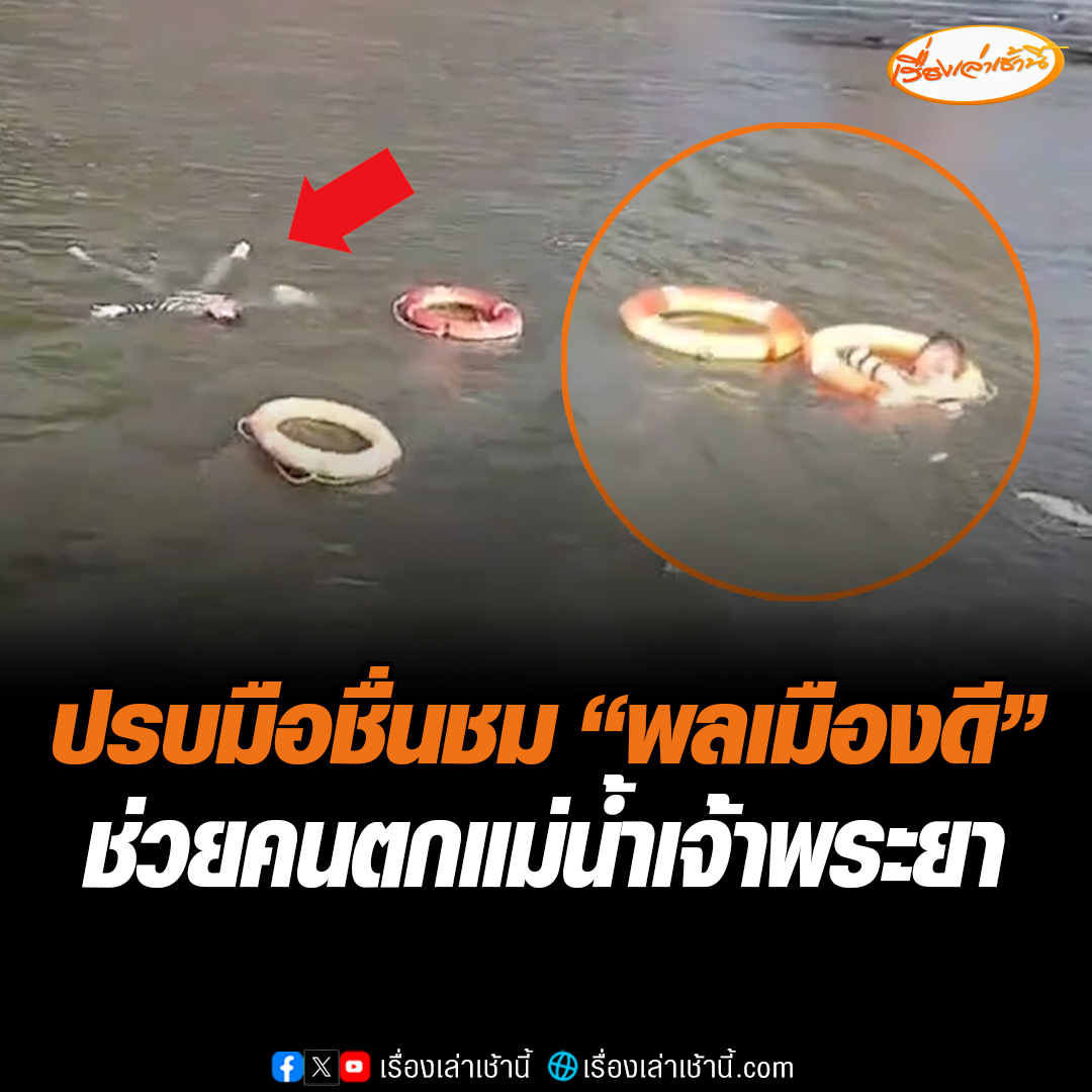 ปรบมือให้พนักงาน ไทย สมายล์ โบ้ท สังเกตเห็นผู้ประสบเหตุลอยคออยู่กลางแม่น้ำเจ้าพระยา เร่งเข้าช่วยเหลือเบื้องต้นด้วยการโยนห่วงยาง จากนั้นนายท้ายเรือฝึกหัด ตัดสินใจกระโดดลงน้ำเข้าช่วย #เรื่องเล่าเช้านี้ #ข่าวช่อง3 #ข่าวสังคม