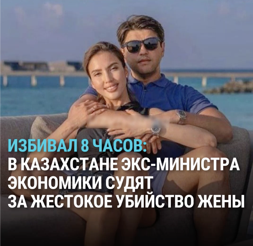 В Казахстане за жестокое убийство жены судят экс-министра экономики Бишимбаева. По версии следствия, он 8 часов избивал супругу Салтанат в VIP-кабинке ресторана. Об этом свидетельствует и видео с камер наблюдения, которое было удалено, но следствие восстановило кадры