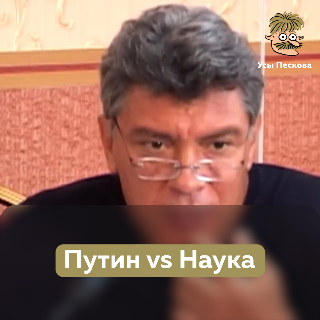 Очень простое, понятное и очевидное (а потому еще более печальное) объяснение Немцова, почему Путин никогда не занимался, не занимается и не будет заниматься развитием науки