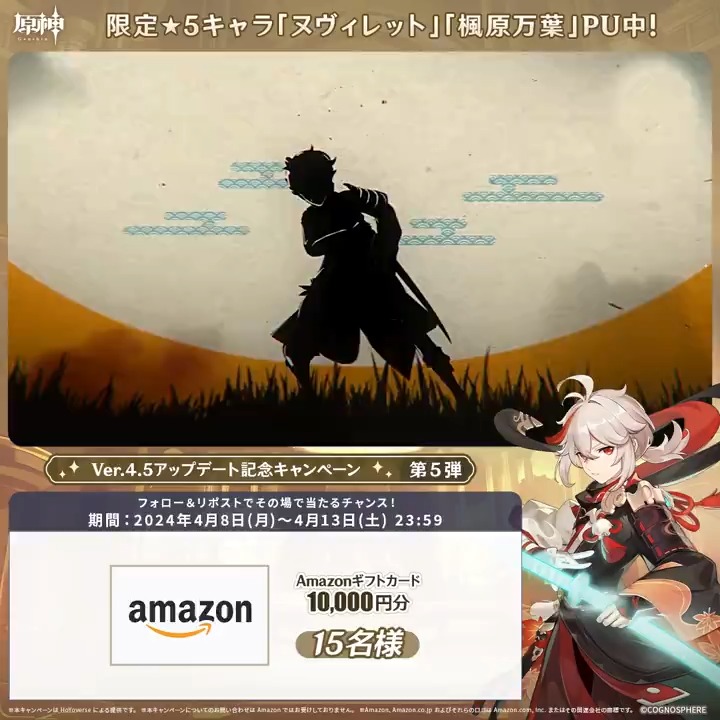 / ✨最終日✨ #原神 Ver.4.5アプデ記念 キャンペーン!第5弾 \ 4月13日(土)23:59までチャレンジ! 1万円分ギフトカードがその場で当たるチャンス! ✅参加方法 ①原神(Genshin)公式をフォロー ②本投稿をリポスト ▼サイトから結果を確認! #原神CP