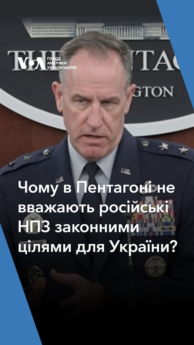 Цього тижня керівники міноборони США розкритикували удари України по російських НПЗ. Запитав у Пентагоні, чому там не вважають нафтові обʼєкти Росії, які вона використовує для підтримки своєї воєнної машини, законними стратегічними цілями для України.