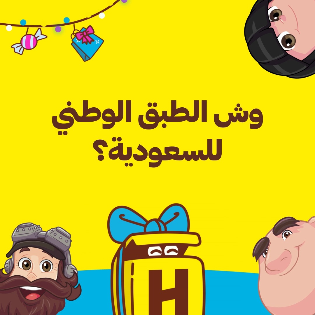 وش الطبق الوطني للسعودية؟ شارك وبتدخل بفرصة السحب للفوز🤩 بس لاتنسى تمنشن 2 من أصدقائك