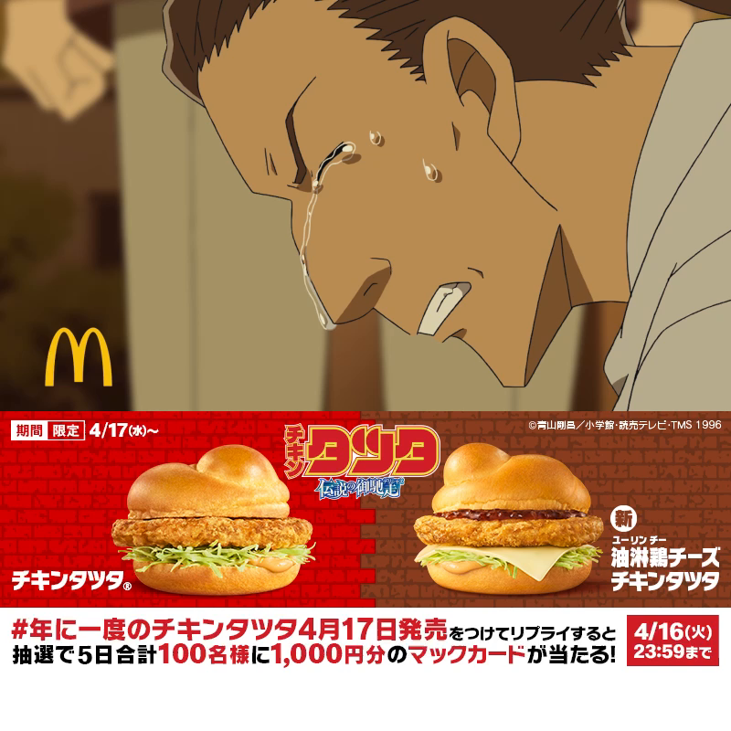 「あと4日だったのに…」 動画を見たら【#年に一度のチキンタツタ4月17日発売】をつけてリプライしてね!抽選で5日合計100名様に1,000円分のマックカードが当たる! 4/16(火)まで! #チキンタツタ