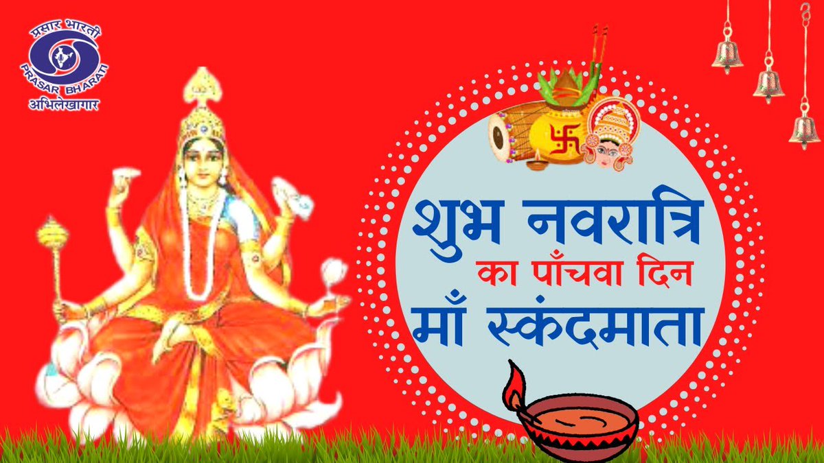 नवरात्रि में माता के भक्त आज के दिन देवी दुर्गा के पंचम स्वरूप मां स्कंदमाता की पूजा-अर्चना करते हैं। नवचेतना की प्रदायिनी देवी स्कंदमाता से प्रार्थना है कि वे देश के मेरे सभी परिवारजनों पर सदैव अपनी कृपा बनाए रखें।
