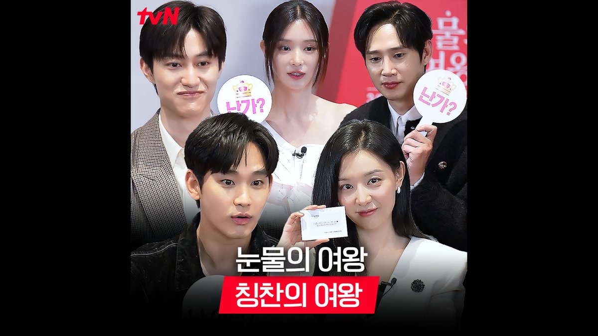 [칭찬의 여왕🎬] ??? : 웃음소리가 뱃고동 소리 같아요 이거 칭찬 맞...습니다 (￣y▽￣)╭ 얼굴도 훈훈 분위기도 훈훈✨ 배우들이 서로에게 전하는 칭찬 릴레이! 풀버전은 👉🏻 #tvNDRAMA유튜브 #네이버tv [토일] 밤 9:20 | tvN #눈물의여왕 #QueenofTears #tvN #tvN에서봐 #스트리밍은TVING