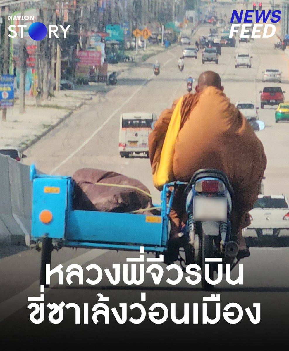 ชาวเน็ตวิจารณ์ยับ!! เหมาะสมหรือไม่? หลวงพี่ควบซาเล้งจีวรบิน ขี่ว่อนเมือง จ.ชลบุรี อ้างออกมาดูลูกชายเกณฑ์ทหาร แถมเป็นการบวชเพื่อแก้บน ไม่ได้จำศีลอยู่ที่วัด เจ้าหน้าที่เร่งตรวจสอบ . #ชลบุรี #พระ #หลวงพี่ #เกณฑ์ทหาร #NationSTORY