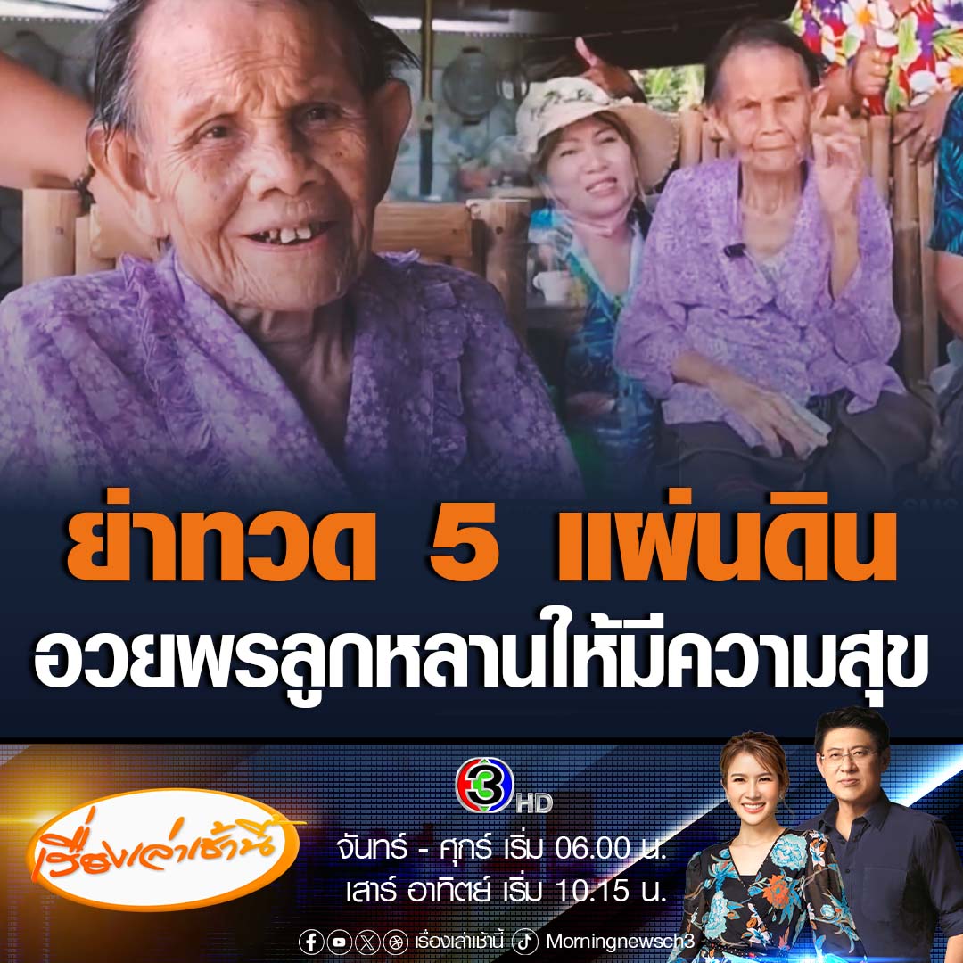 ลูกหลานและชาวบ้านต่างมารดน้ำดำหัว ย่าทวดเคน อายุ 103 ปี ชาวบ้านดอนเชียงยืน จ.สกลนคร ยังสุขภาพแข็งแรง ย่าทวดเกิดปี 2464 ในสมัยพระบาทสมเด็จพระมงกุฎเกล้าเจ้าอยู่หัว รัชกาลที่ 6 ถือเป็น "ย่าทวด 5 แผ่นดิน" และเป็นผู้ที่มีอายุยืนที่สุดในหมู่บ้าน #เรื่องเล่าเช้านี้ #ย่าทวด5แผ่นดิน