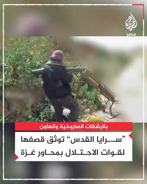 "سـ.ـرايا القدس" تنشر مشاهد لقصف قوات الاحتلال بمحاور غزة بالرشقات الصاروخية وقذائف الهاون