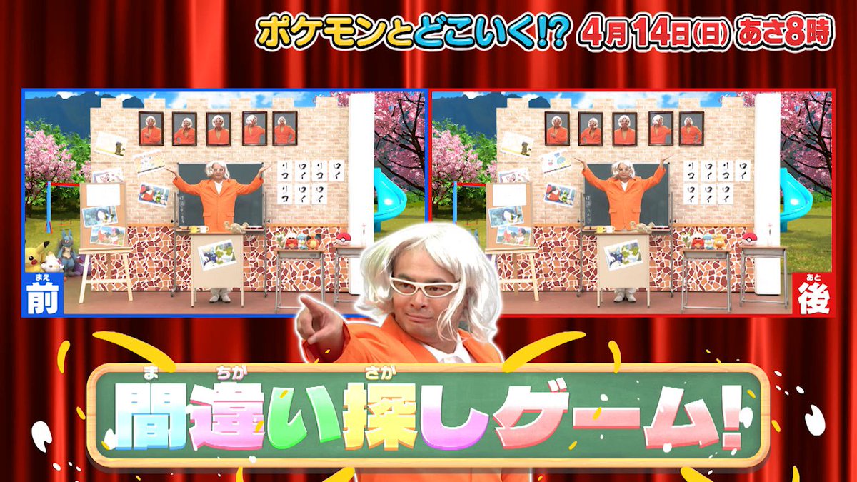 【明日のポケどこ】 ウエンツ瑛士さんたちと一緒に、アバレル校長が考えた間違い探しゲームに挑戦！ さらに、みんなでクワッスみたいなダンスで大盛り上がり！ オレンジアカデミー風の超おいしいスイーツもお見逃しなく！ #ポケモン #ポケどこ