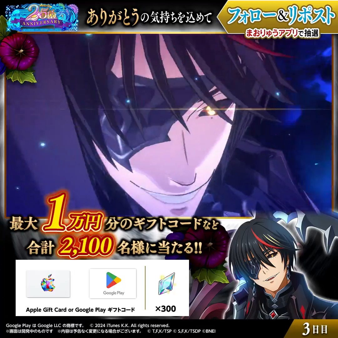 👑#まおりゅう は2.5周年👑 原初の悪魔⚫ディアブロ登場中✨ 🎉。゚:*:。。゚:*:。。゚:*:。🎉 最大1万円分のギフトコードや 魔晶石あたる🎁 ✅参加方法 ①転スラ「まおりゅう」公式 をフォロー ②この投稿をリポスト🔄 ③アプリで結果を確認 → 3日目:4/14 19:59〆 #転スラ