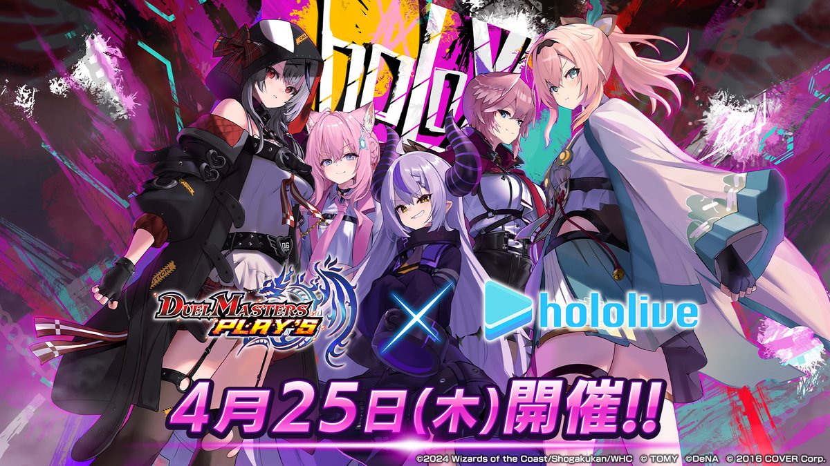 【コラボPV解禁!】 4月25日(木)メンテナンス後より、 デュエプレ×『ホロライブ』コラボ開催決定! 『秘密結社holoX』の5名が デュエマシティにやってくる! ▼コラボPVはこちら! #デュエプレ #ホロライブ
