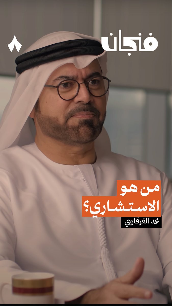 «الاستشاري هو الشخص الذي ينظر لساعتك، ويعلمك الساعة كم!» 😁 هذه فلسفة وزير شوون مجلس الوزراء في دولة الإمارات محمد القرقاوي في استبدال الشركات الاستشارية ذات الخبرة بمواطنين حديثي التخرج. برأيك، هل وجود الشركات الاستشارية مهم للعمل الحكومي؟