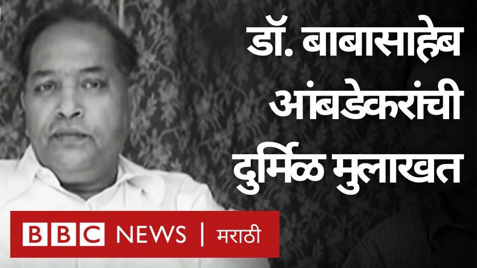 'भारतात लोकशाही टिकणार नाही,' असं आंबेडकर का म्हणाले? पाहा बाबासाहेबांनी 1953 साली बीबीसीला दिलेली ही अत्यंत दुर्मिळ मुलाखत #Repost #BabasahebAmbedkar #BBC