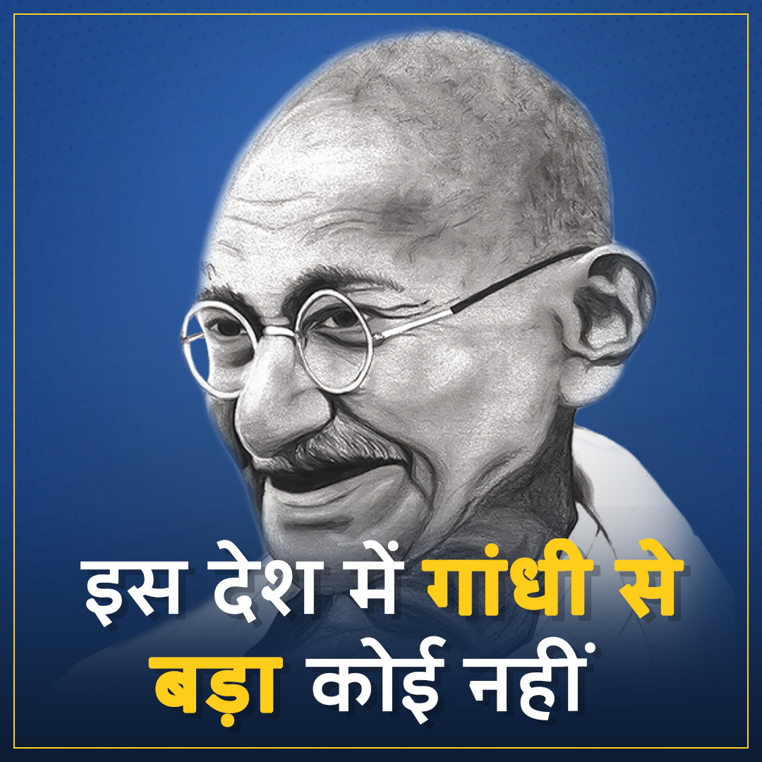 अपने आपको कोई कितना भी बड़ा मान ले लेकिन आज भी इस देश में गांधी जी से बड़ी कोई शख्सियत नहीं।