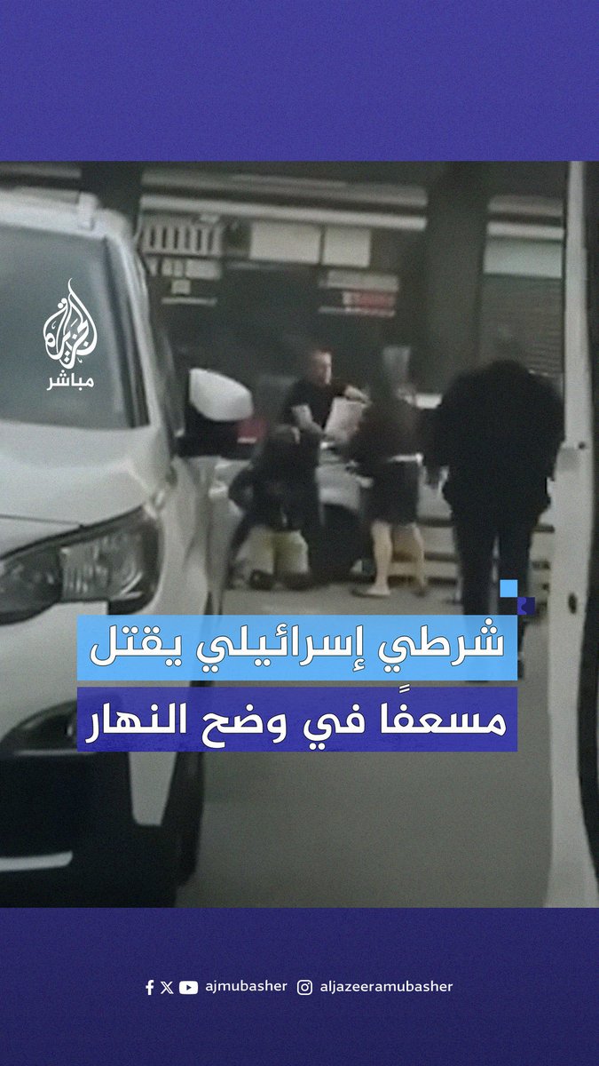 بعد نقاش دار بينهما عند ممر المشاة.. شرطي إسرائيلي "بزيِّ مدني" يقــ.ـتل المسعف يعقوب الطوخي في #يافا #الجزيرة_مباشر