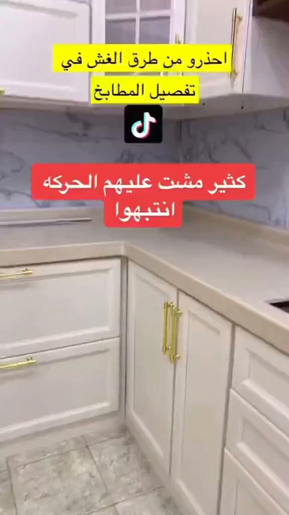 💡 احذر من الغش في تفصيل المطابخ خذ فكره وانتبه