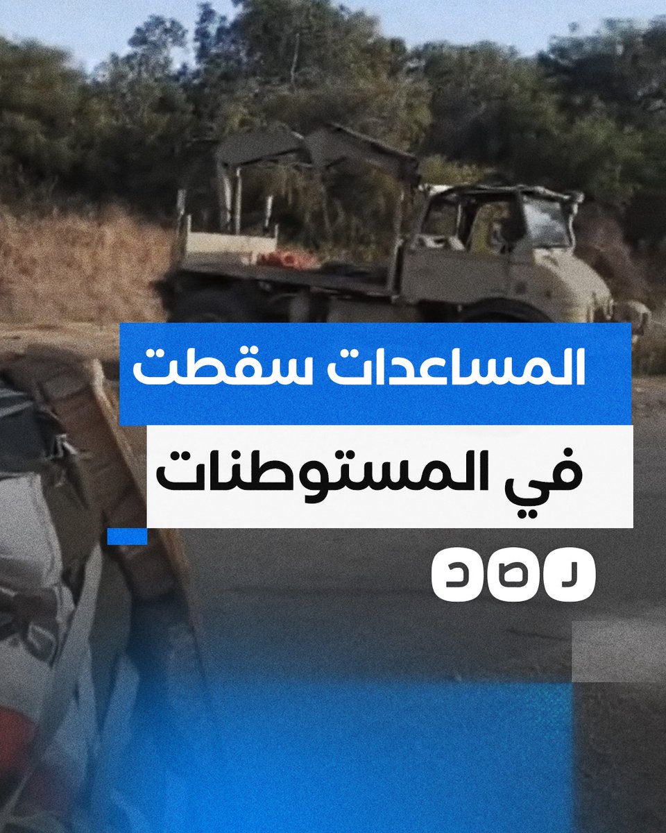 "بدلا من الذهاب للغزيين".. مساعدات مصرية تسقط داخل مستوطنات غلاف غزة ومستوطنون يستولون عليها