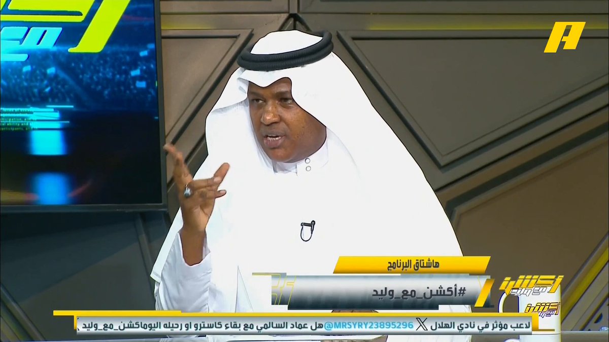 عبدالله فلاته: تحقيق الهلال لبطولة آسيا يعتبر مصلحة عامة ويجب مراعاة ذلك بالتأجيل #وليد_الفراج: وين اللوبي الأرزق اللي نسمع عنه 👀 #أكشن_مع_وليد يعرض الآن مجانا على شاهد