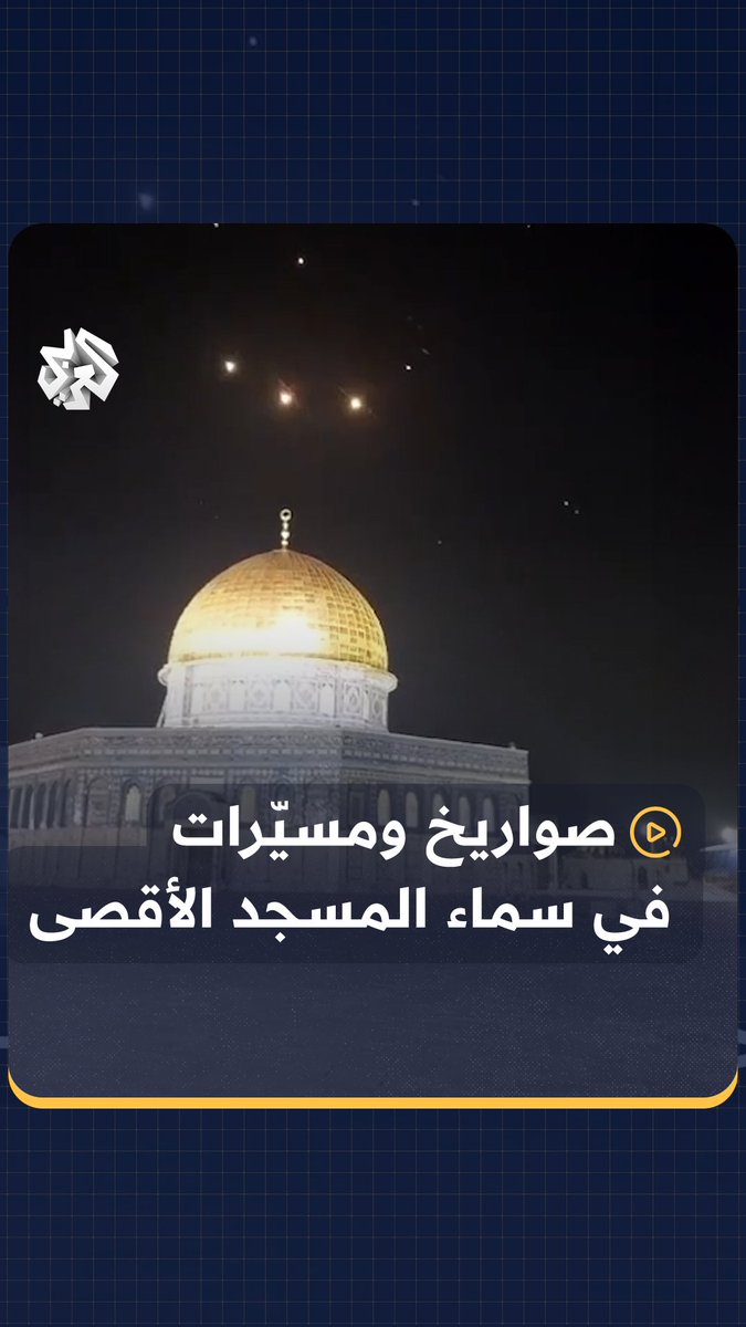 لحظة وصول صواريخ ومسيّرات إيرانية إلى سماء المسجد الأقصى في #القدس #إيران