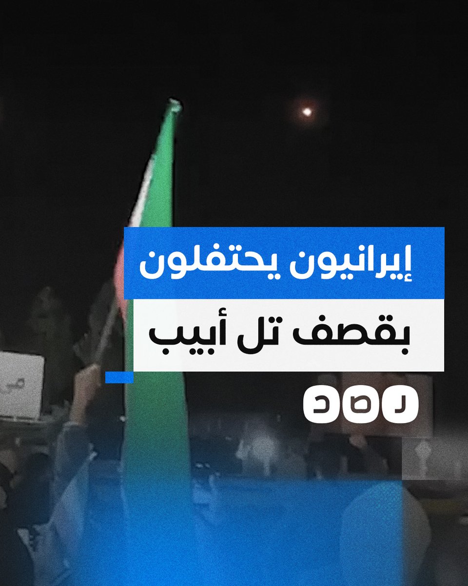 إيرانيون يحتفلون بالهجوم الجوي الذي استهدف دولة الاحتـ ـلال