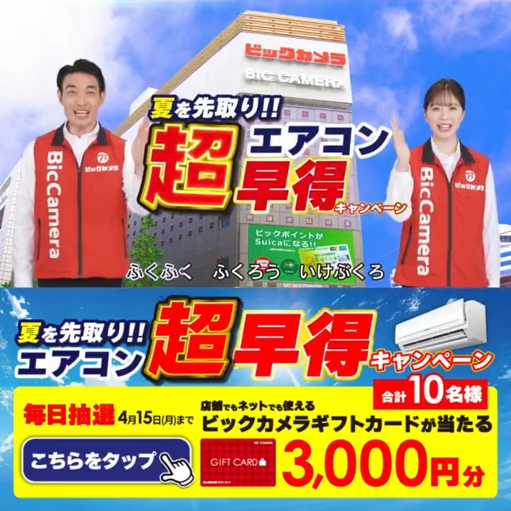 / ビックカメラの #エアコン超早得キャンペーン 省エネエアコンが最大20%ポイントサービス✨ 抽選で合計10名様に『ギフトカード3,000円分』が当たる🎁 \ 期間 4/6(土)~4/15(月) 毎日挑戦可能🎉9日目 1⃣ビックカメラ をフォロー 2⃣この投稿を4/15 AM9:59までにリポスト 3⃣当たると返信が届く🎈