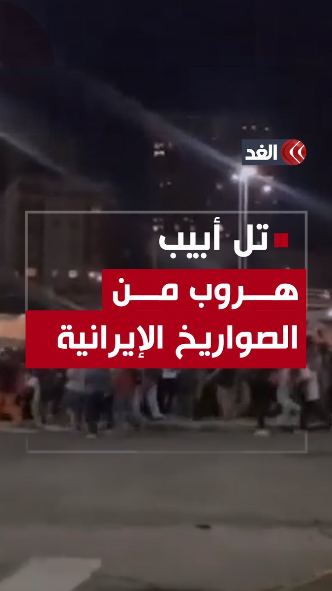وسط صراخ وهلع.. لحظة هروب إسرائيليين تزامنًا مع انطلاق المسيرات الإيرانية تجاه تل أبيب #قناة_الغد