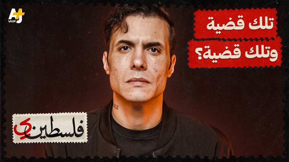 المغني المصري أمير عيد يحدثنا عن قصته مع فلسطين، وتلك قضية وتلك قضية.. #فلسطيني Amir Eid