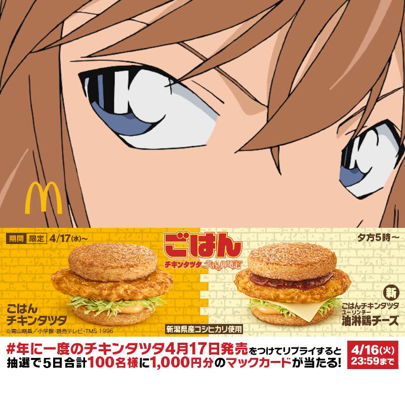 灰原哀が待ちに待った…! 動画を見たら【#年に一度のチキンタツタ4月17日発売】をつけてリプライしてね!抽選で5日合計100名様に1,000円分のマックカードが当たる! 4/16(火)まで! #ごはんチキンタツタ