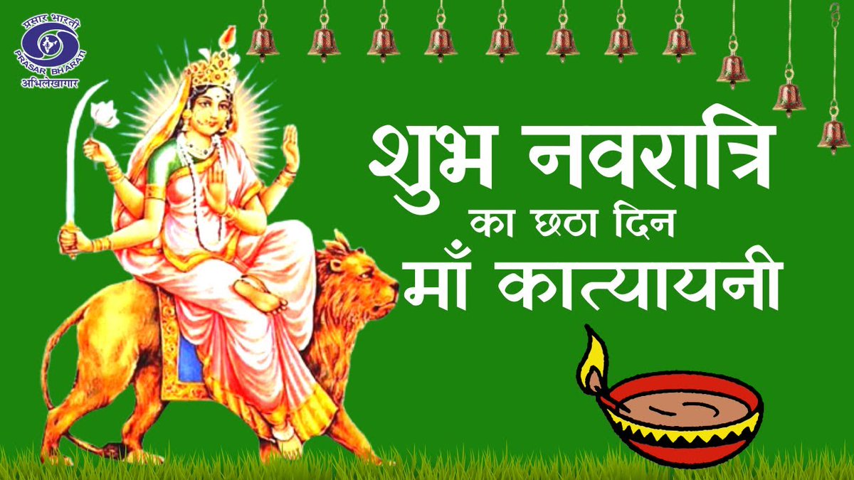 नवरात्रि की पावन षष्ठी पर मां कात्यायनी का विशेष पूजन होता है। मेरी कामना है कि देवी मां देश के मेरे सभी परिवारजनों को आरोग्यपूर्ण जीवन का आशीर्वाद दें।