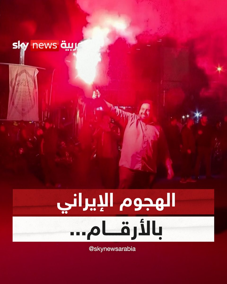 الإيرانيون يحتفلون بالهجوم على #إسرائيل، وملايين الدولارات تكلفة التصدي لـ 330 مسيرة وصاروخ #إيران #سوشال_سكاي