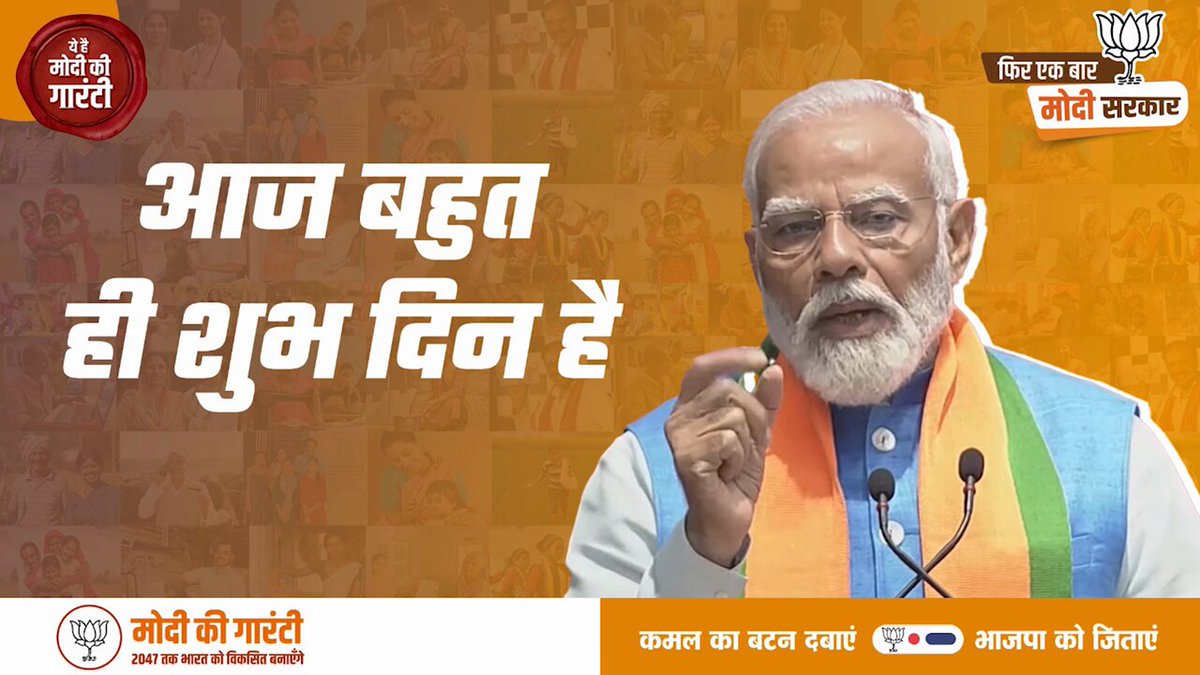 आज बहुत ही शुभ दिन है। देश के कई राज्यों में इस समय नववर्ष का उत्साह है। आज नवरात्रि के छठे दिन हम सभी मां कात्यायनी की पूजा करते हैं और मां कात्यायनी अपनी दोनों भुजाओं में कमल धारण किए हुए हैं। ये संयोग भी बहुत बड़ा आशीर्वाद है। - पीएम श्री Narendra Modi पूरा देखें: #ModiKiGuarantee