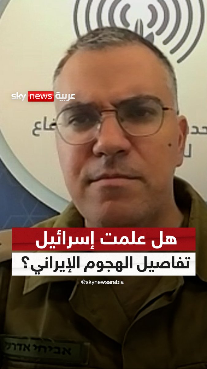 هل كانت #إسرائيل على علم بكامل تفاصيل الهجوم الإيراني قبل حدوثه؟ #سوشال_سكاي #إيران #أميركا #الشرق_الأوسط