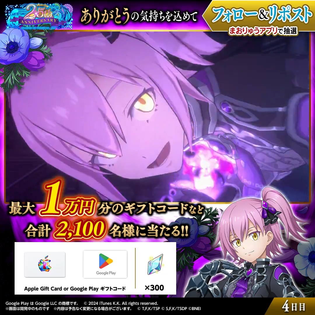 👑#まおりゅう は2.5周年👑 原初の悪魔🟣ヴィオレ登場中✨ 🎉。゚:*:。。゚:*:。。゚:*:。🎉 最大1万円分のギフトコードや 魔晶石あたる🎁 ✅参加方法 ①転スラ「まおりゅう」公式 をフォロー ②この投稿をリポスト🔄 ③アプリで結果を確認 → 4日目:4/15 19:59〆 #転スラ