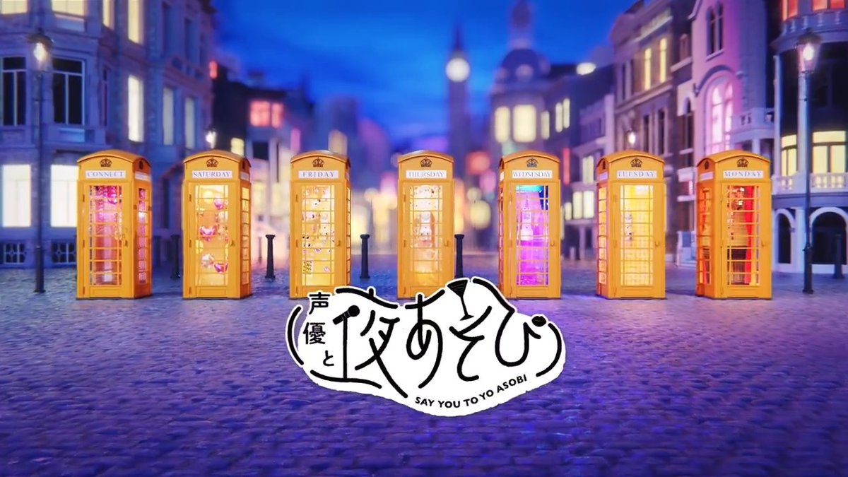 📢ついに明日❗️新シーズンスタート🙌 #声優と夜あそび 2024🌙 ＼🥂オープニング映像を初公開🥂／ 新しい夜あそびではどんなあそびをするのかな❓ 4/15(月)9時40分から放送スタート📣 お見逃しなく😊