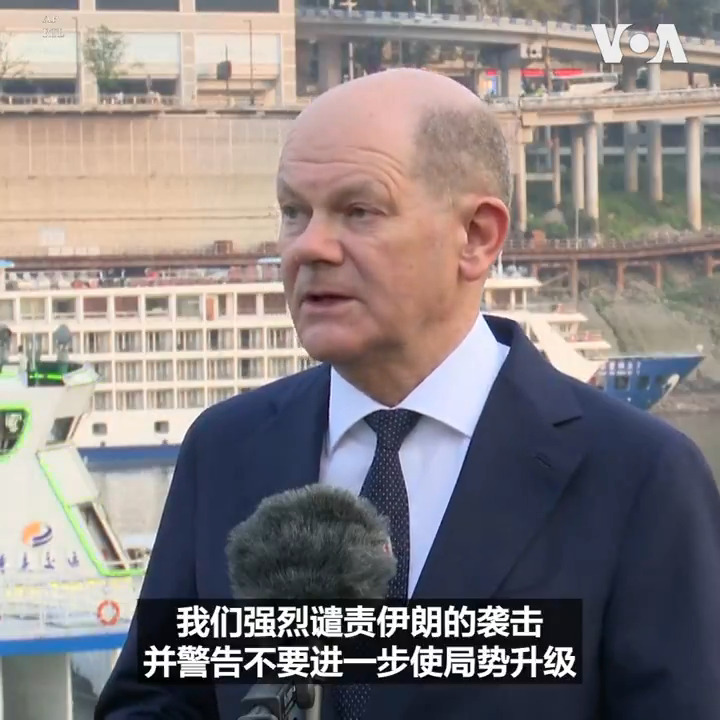 正在中国访问的德国总理朔尔茨14日表示伊朗对以色列的袭击是不可接受的,并警告不要让局势进一步升级。美国总统拜登13日晚间发表声明,谴责伊朗及其代理人对以色列的袭击,并重申美国对以色列安全的坚定承诺。 报道: