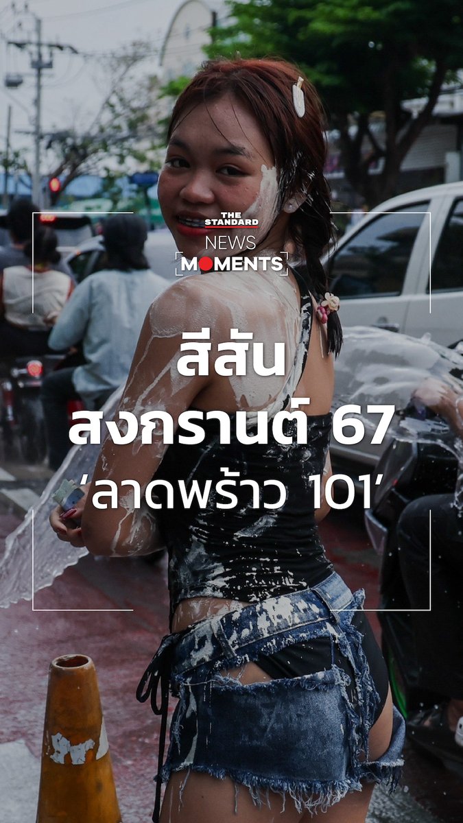 บรรยากาศความสนุกครึกครื้นในงานสงกรานต์ 2567 จากเหล่าวัยรุ่นหนุ่ม-สาวที่ซอยลาดพร้าว 101 กทม. #TheStandardNews #สงกรานต์2567