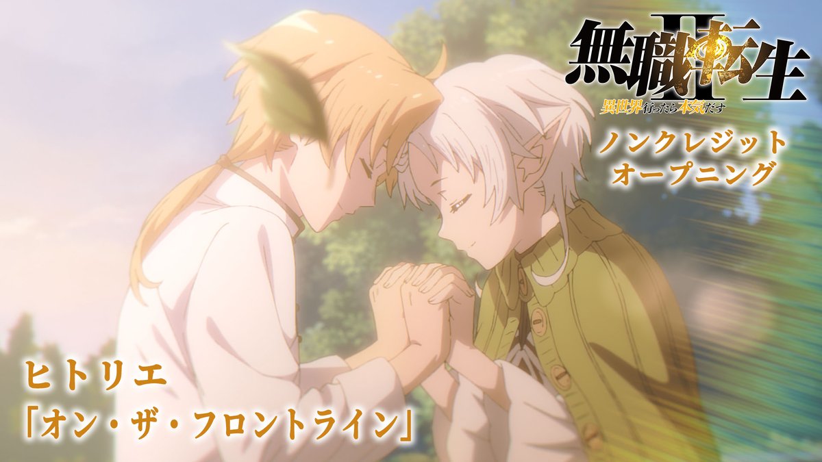 ーーーーーーーーーーーーーーー 『#無職転生Ⅱ ～異世界行ったら本気だす』 第2クール ノンクレジットOPを公開 ーーーーーーーーーーーーーーー #ヒトリエ さんの「オン・ザ・フロントライン」に乗せて 今後展開されるであろう激しいバトルアクションも！ YouTube▶