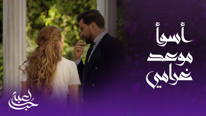 أسوأ موعد غرامي في العالم والأسوأ من ذلك طريقة تخلص مالك من العروسة المدبرة له! #لعبة_حب يعرض على #شاهد مجاناً