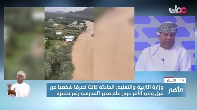 ▶️ المتحدث الرسمي لوزارة التربية والتعليم يوضح أن المدرسة التي فقدت الطلبة اليوم لم تصلها الأودية، وإنما ولي الأمر هو من قام بإخراج الطلبة واصطحابهم. #مركز_الأخبار