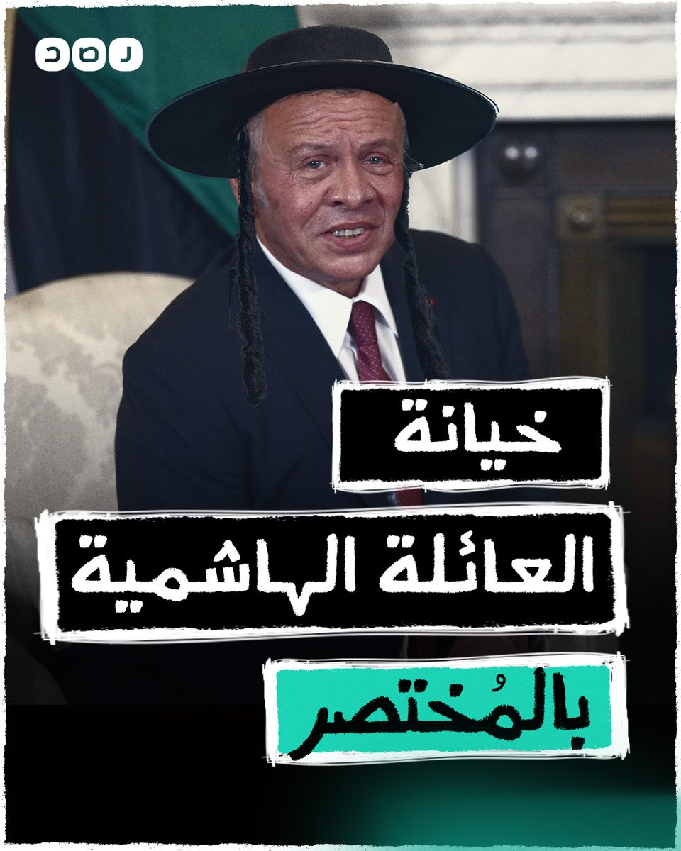 بالمختصر | تاريخ خيانة الأسرة الهاشمية لفلسطين