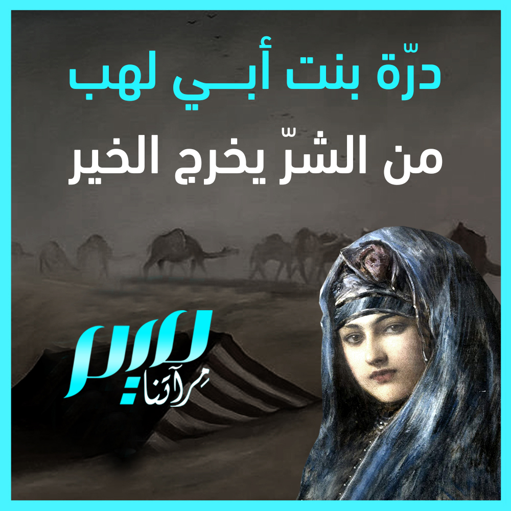🧶🧶🧶سيرةُ دُرّة بنت أبي لهب مليئة بالعِبَر والمواعظ. إذ على الرغم من أنّ أبويْها كانَا أشدّ أعداء رسول اللّه صلّى اللّه عليه وسلّم، إلّا أنّ ذلك لم يمنَعْها من اختيار سبيل الحقّ وتحمّل الأذى لأجله