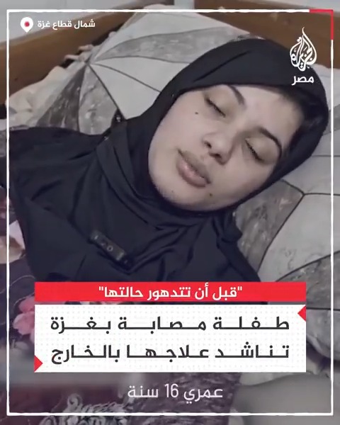 أين اهل الضمير.. و الإنسانية.. 💔💔😢😢 طفلة فلسطينية في غزة أُصيبت بشلل نصفي تناشد علاجها بالخارج #غزة #الحرب_العالمية_الثالثة
