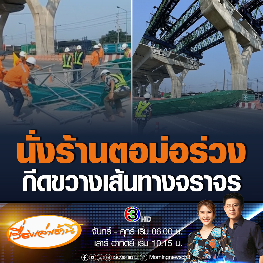 #เรื่องเล่าเช้านี้ นั่งร้านตอม่อทางยกระดับพระราม 2 ร่วงลงมากีดขวางทางจราจร เคราะห์ดีไม่ใครได้รับบาดเจ็บ ไม่มีรถของประชาชนเสียหาย สาเหตุกำลังตรวจสอบ เพราะตอนที่ร่วงไม่มีการทำงาน #ข่าวช่อง3 #ข่าวสังคม #ถนนพระราม2