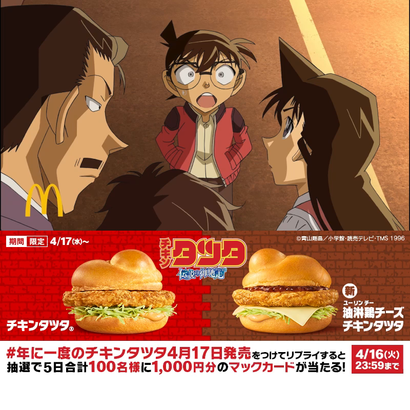 真相に辿り着いた名探偵 動画を見たら【#年に一度のチキンタツタ4月17日発売】をつけてリプライしてね!抽選で5日合計100名様に1,000円分のマックカードが当たる! 4/16(火)まで! #チキンタツタ