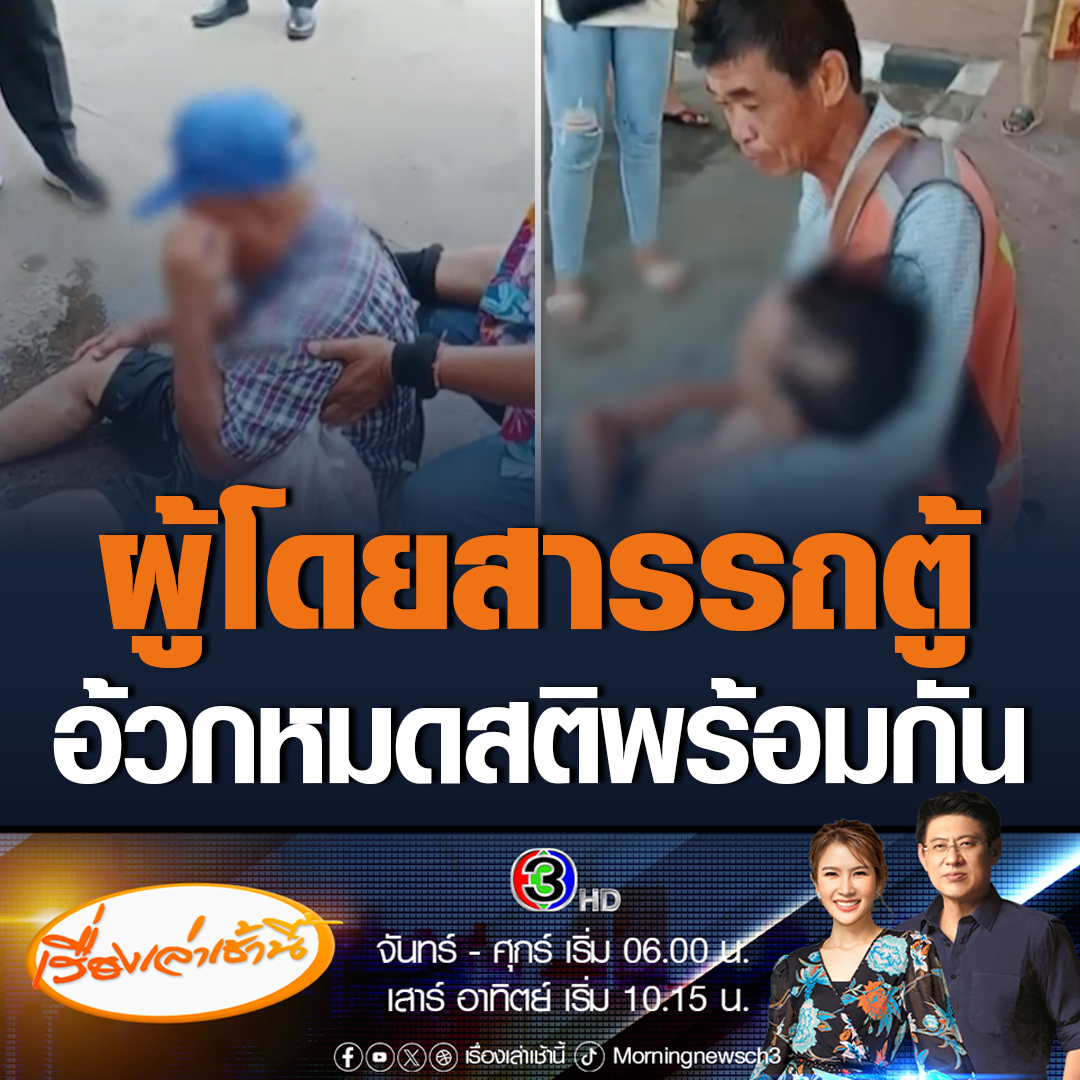 #เรื่องเล่าเช้านี้ ผู้โดยสารบนรถตู้ มุกดาหาร-ยโสธร อาเจียนหมดสติภายในรถ 5 คน บางรายมีอาการหน้ามืด คาดสาเหตุอากาศถ่ายเทไม่พอ แอร์ในรถอาจทำงานผิดปกติ #ข่าวช่อง3 #ข่าวภูมิภาค
