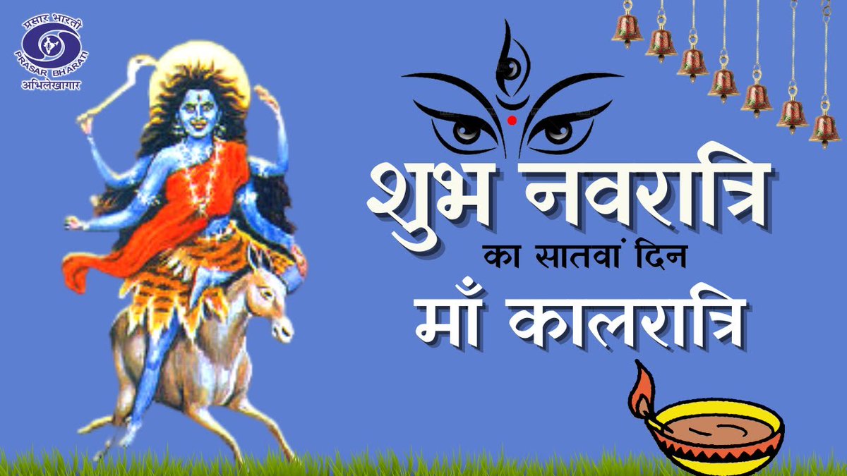 मां कालरात्रि की कृपा से हर किसी के जीवन में सकारात्मक ऊर्जा का संचार हो, यही कामना है।
